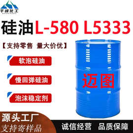 硅油L-580  L5333软泡硅油慢回弹硅油聚氨酯稳泡剂工业级迈图硅油