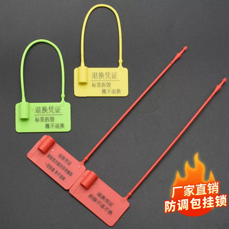 一次性塑料封条衣服鞋饰品防盗防调包退换扣挂锁防伪防拆吊牌标签