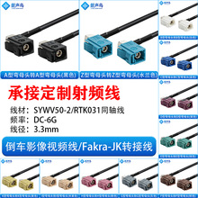 FAKRA-JK��ĸ�^��܇�z��ҕ�l���D�Ӿ�SYWV50-2/RTK031ͬ�S��