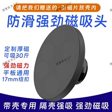 核磁头【平板通用】可隔壳劲磁30斤拉力硅胶防滑通用17mm球头配件