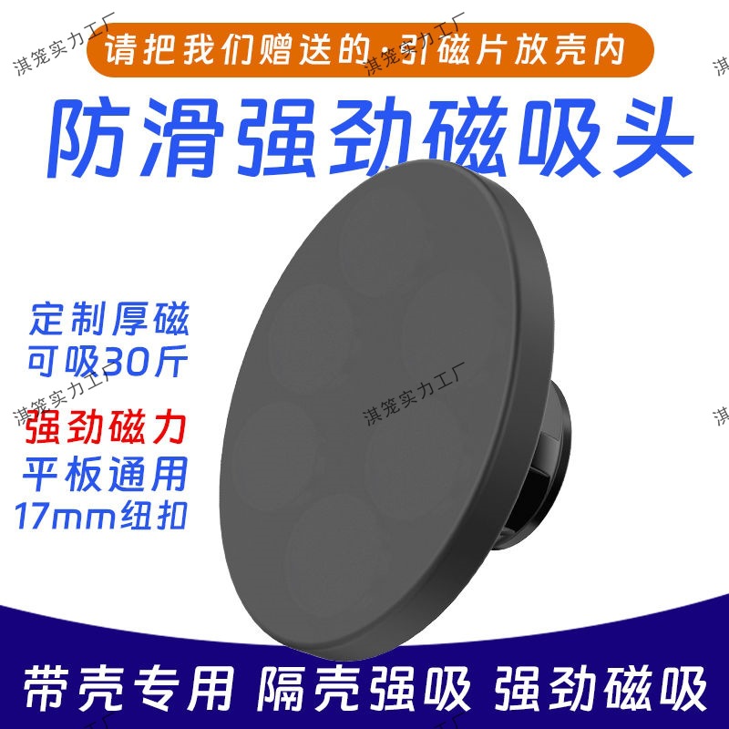 核磁头【平板通用】可隔壳劲磁30斤拉力硅胶防滑通用17mm球头配件