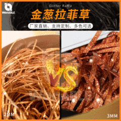 金葱拉菲草充填物ギフトボックス包装ギフトボックス喜糖箱砕紙糸誕生日慶装飾喜糖箱