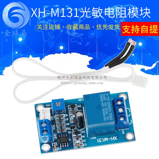 XH-M131 Photosensitive resistor module Bright control 5V12V light control relay light switch