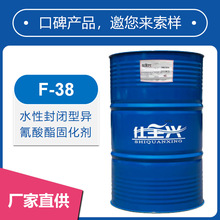 仕全兴水性封闭型异氰酸酯固化剂用于低温解封烤漆综合性能好F-38