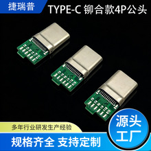源头工厂TYPE C公头连接器端子铆合款tpye-c4+6焊盘插头电子元件