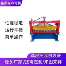 生产单层压瓦机金属屋顶板机冷弯成型瓦机单层瓦楞板机制造厂家