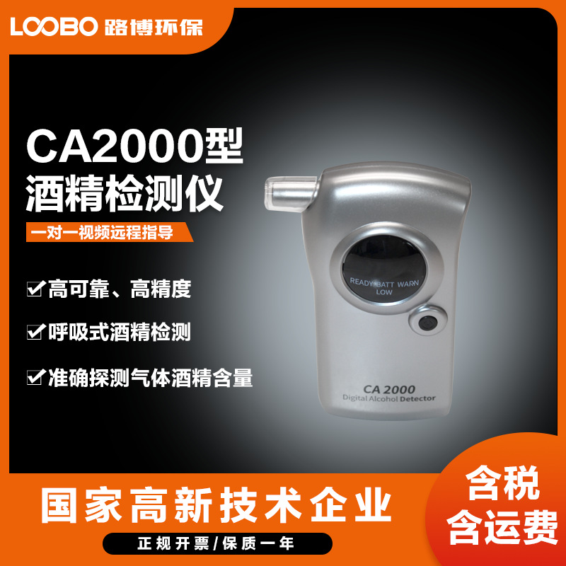 CA2000型高可靠、高精度、呼吸式酒精检测仪准确探测气体酒精含量