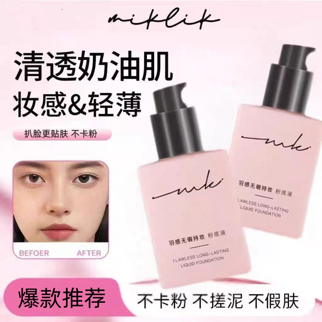 miklik粉底液持妆羽感无瑕干皮油皮遮瑕持久贴肤保湿养肤学生底妆