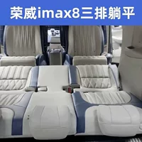 Roewe IMAX8 задние сиденья плоские трехрядные диван-кровать электрическая спинка средний ряд сидений поворотные безрельсовые передние и задние