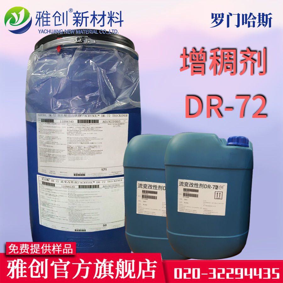 罗门哈斯 亚乐顺 DR-72 疏水改性碱溶胀增稠剂DR72 木器漆