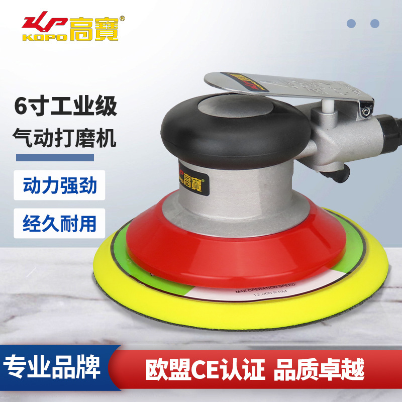 高宝气动砂光机抛光机家具木材打磨机6寸砂磨机汽车打蜡抛磨机