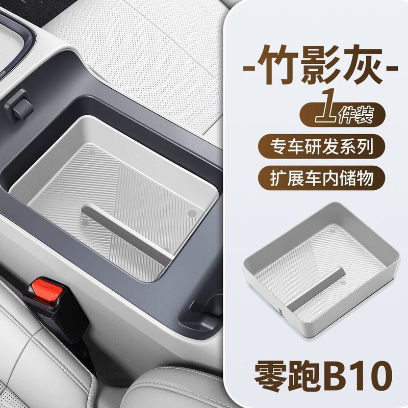 适用零跑B01/B10中控储物盒扶手箱车内收纳置物隐私改装内饰用品|undefined