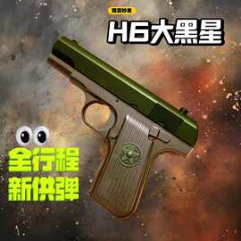 H6托卡列夫TT33大星54式合金玩具枪模型全行程男孩儿童迷你手啦