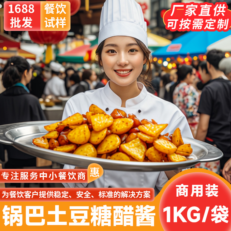 锅巴土豆酱料2斤商用糖醋麻辣云南炸洋芋调味料拌料里脊四川特产