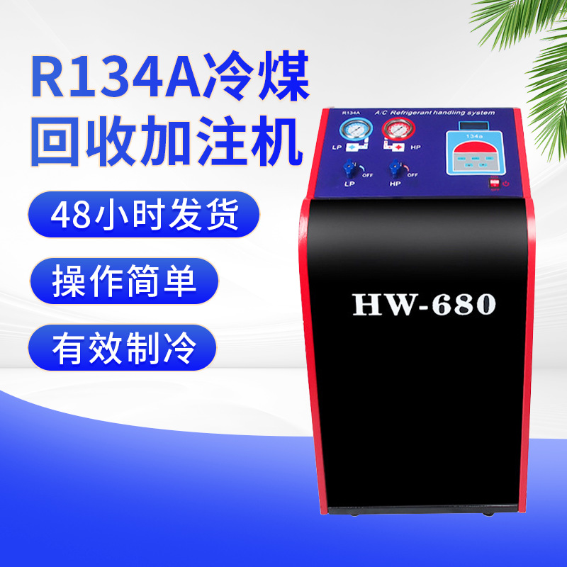 跨境全自动冷媒机汽车冷媒回收加注机HW-680汽车空调冷媒回收机