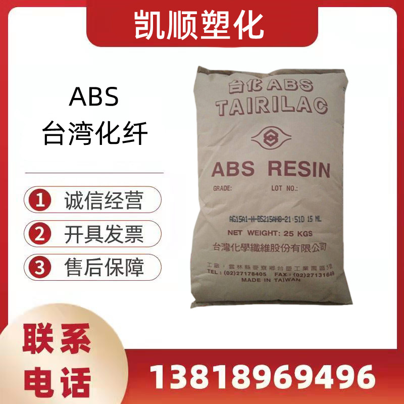 耐高温ABS/台湾化纤/AX4300 吹塑级 注塑 通用 汽车配件 品牌经销