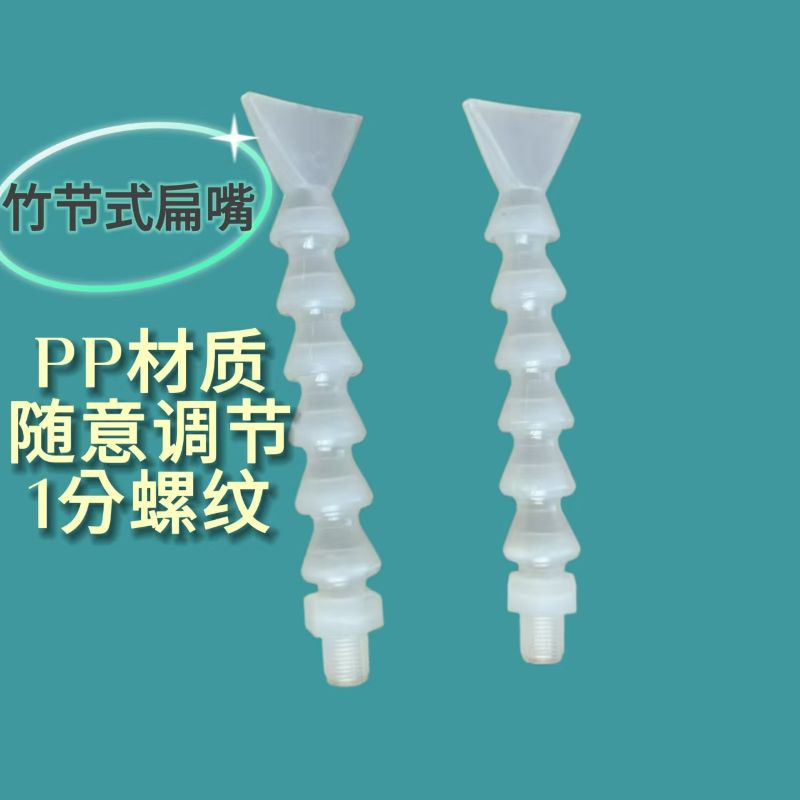 竹节形喷头可调塑料冷却管PP冷却管喷淋嘴扁喷头