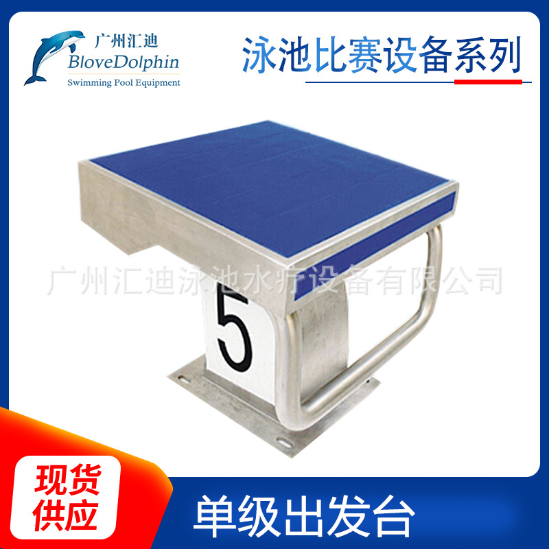 长期供应 蓝海豚游泳池设备单级出发台