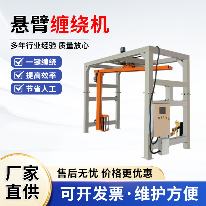 全自动悬臂在线缠绕机无人化操作自动摇臂包装输送设备环体缠膜机