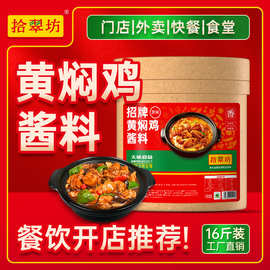 拾翠坊黄焖鸡酱料商用16斤正宗黄焖酱米饭专用调料酱汁底料调味酱