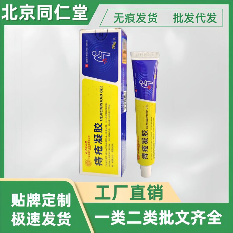 北京同仁堂痔疮凝胶官方正品旗舰店平台爆款稳定货源支持代发现货|undefined