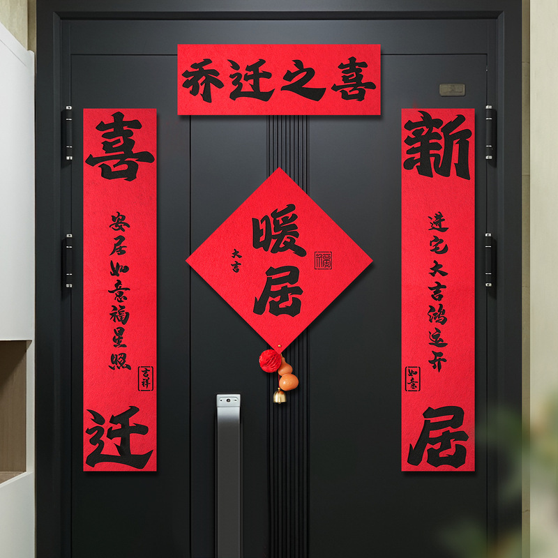 乔迁之喜装饰磁吸对联大门春联福字门贴新居搬家入宅户门布置用品|undefined