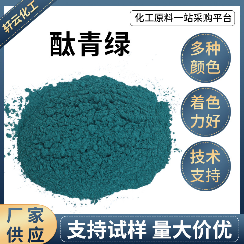 酞青绿塑料橡胶印染染料文教用品化肥用酞青绿染料有机绿色涂料