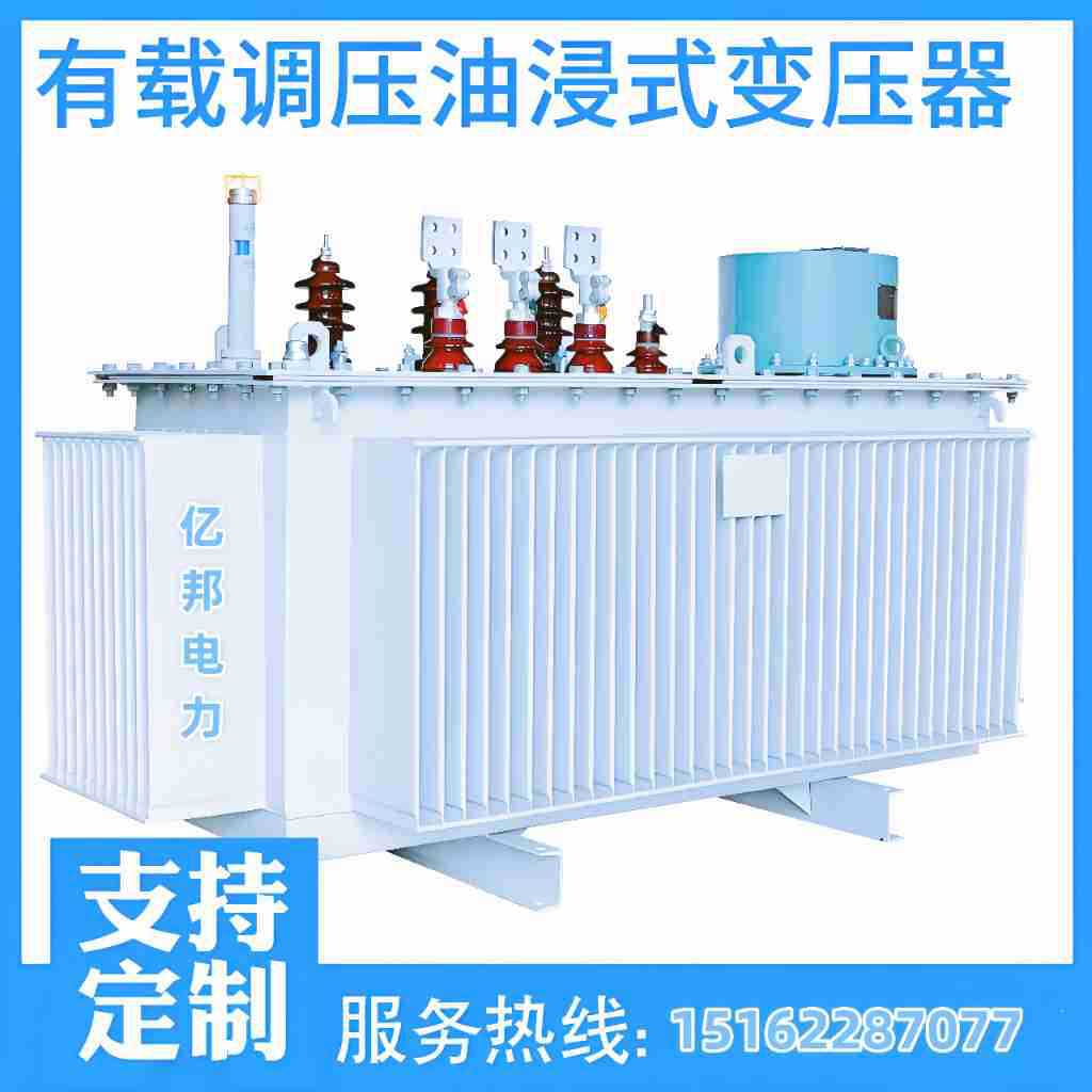 亿邦定制SZ20-500KVA/11KV-0.415三相有载调压油浸式变压器