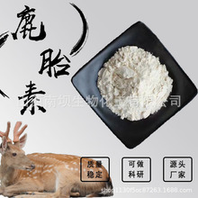 鹿胎素98% 鹿胎盘提取物 鹿胎盘冻干粉 食品级/化妆品级 100g/袋