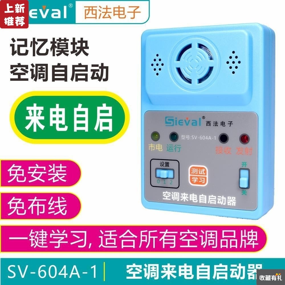 西法空调来电自启动器 自动开机  断电记忆  通用型 SV-604A-1|ru