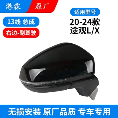 17-24 Tiguan X rearview mirror Rear mirror/rearview mirror assembly - 20-24-tiguan-lx-original-13-line-copilot-5nh-857-508