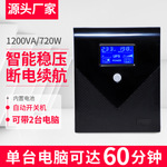 110V220vUPS不间断电源1200VA/720W家用电脑服务器应急防停电稳压