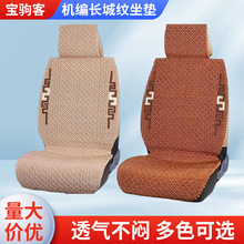 机编长城纹坐垫 汽车坐垫套编织四季冰丝布艺半包围五座椅现货