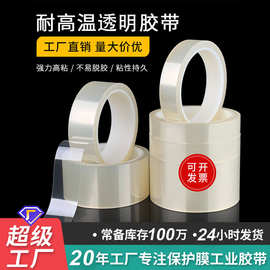 pet透明高温胶带单面无痕硅胶胶带绝缘电镀喷漆遮蔽保护 厂家批发