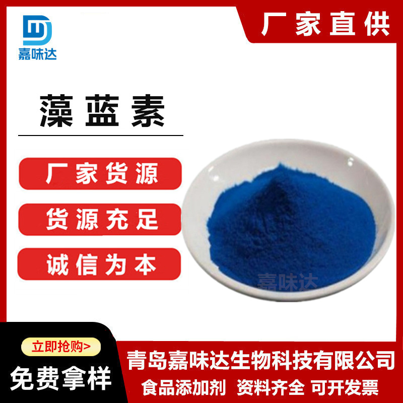 藻蓝素 食品级藻蓝蛋白 藻蓝素着色剂 1kg起批