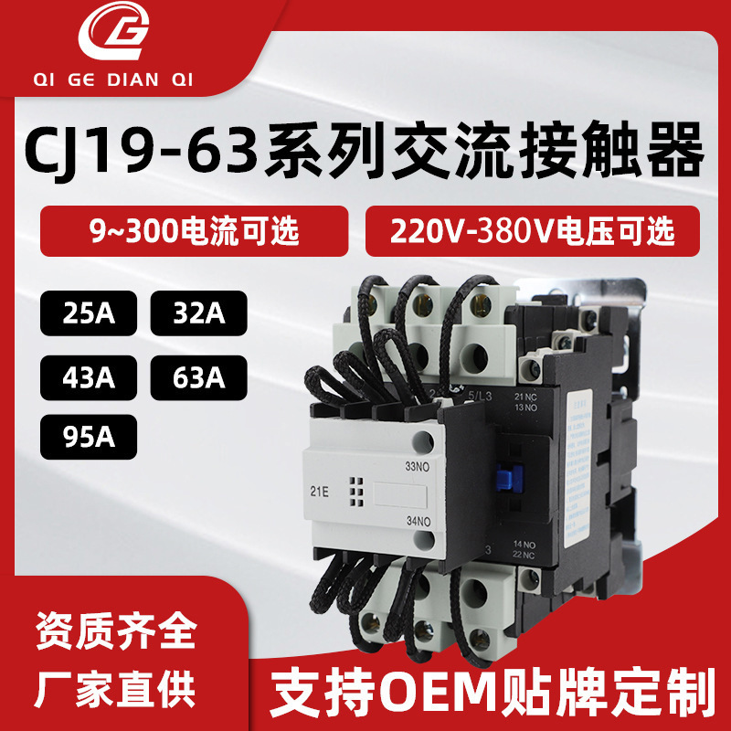 Contacttor Cj19-63/21 220V380V Capacitive Switching Contactor Contact with High and Low Temperature Resistance
