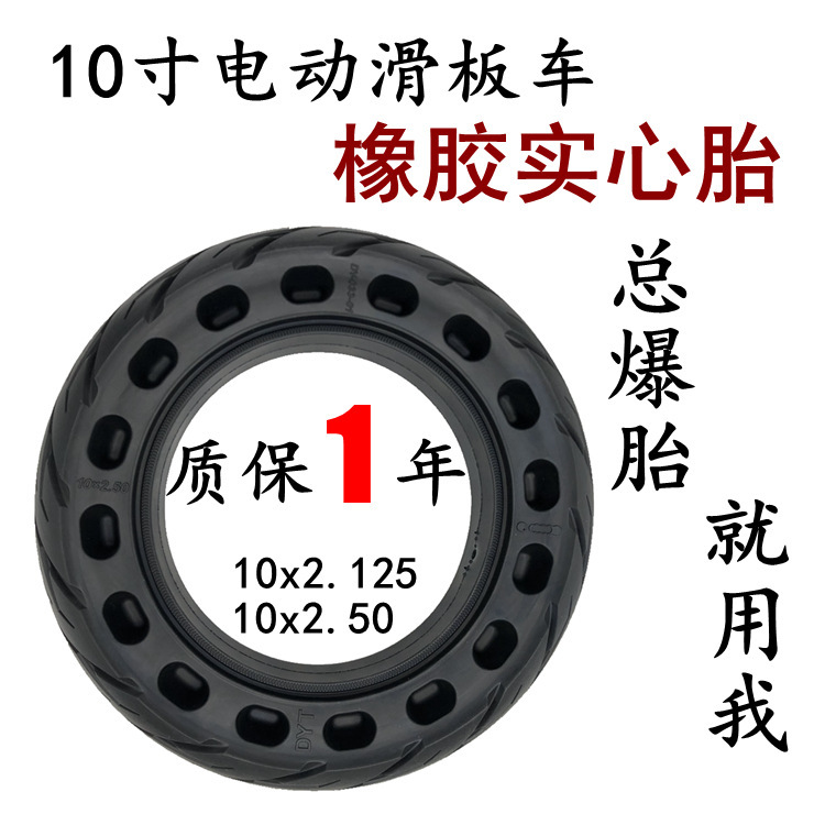 电动滑板车10x2.50实心胎10x2.125防爆胎10寸轮胎10x2蜂窝实心胎