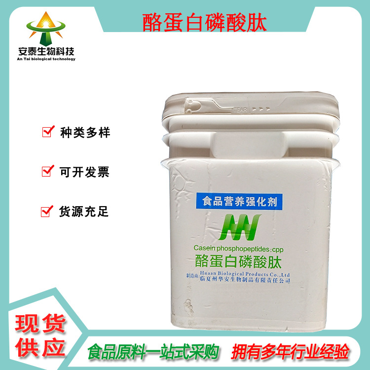 供应酪蛋白磷酸肽 销售酪蛋白磷酸肽CPP 食品级原料可批发零售