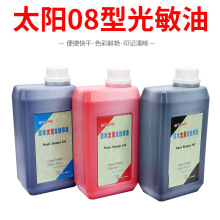 印章材料 太阳光敏印油 一公斤装 油性 慢干型 08型