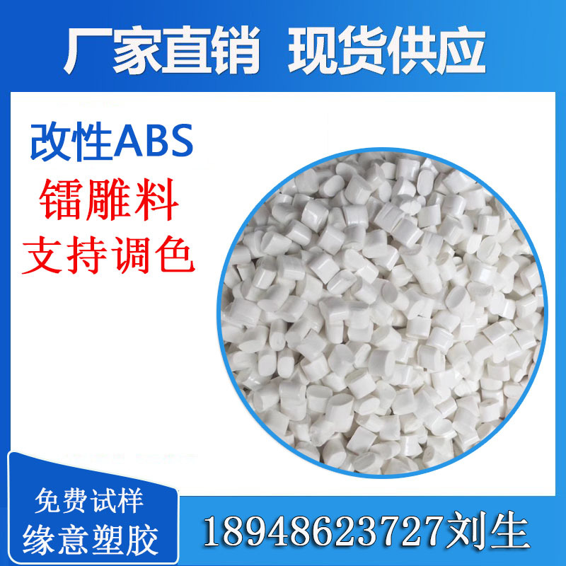遮光镭雕ABS 白色1.0遮光不透光 高抗冲高光泽 电子外壳镭雕原料
