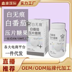 ホワイトトレースレスホワイトトマトタブレットキャンディタブレットコラーゲンペプチドエッセンスカプセルスポット卸売