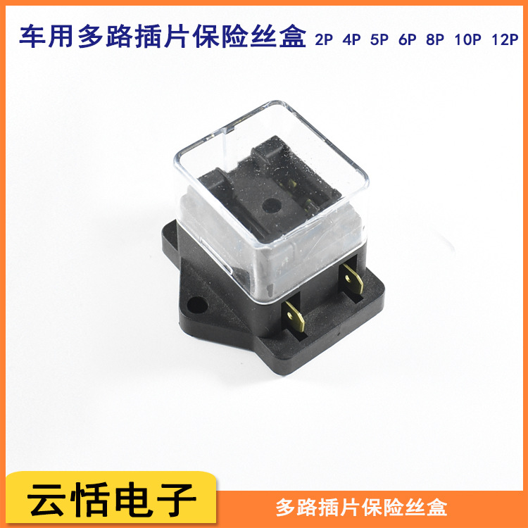 多路插片保险丝盒