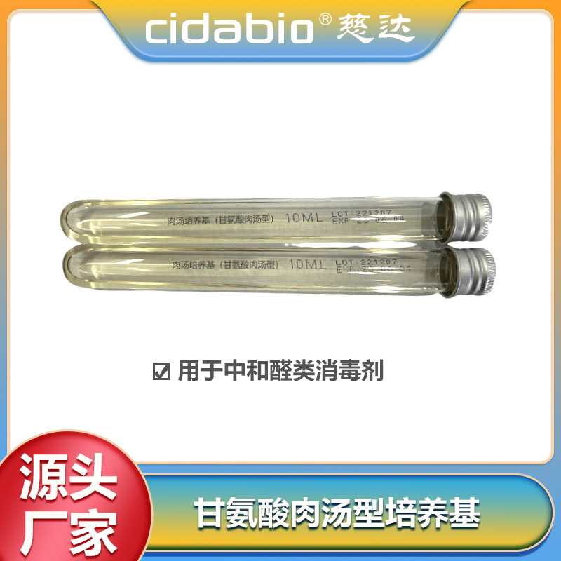 甘氨酸肉汤培养基(中和戊二醛)样本培养保存试剂微生物转运培养基