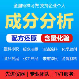 化工产品试剂成分分析检测配方还原材料性能优化改进组分鉴定复刻