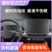 盛形玻璃钢化膜适用吉利星瑞L汽车屏幕仪表中控导航屏膜贴膜蓝光