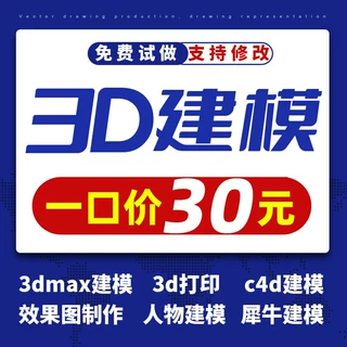 3D建模代做产品设计三维打印模型3dmaxc4d犀牛渲染效果图制作