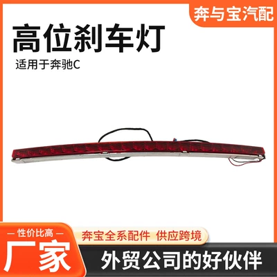 Suitable for Mercedes-Benz C-Class W204 High-Mounted Brake Light, Tail Light, Warning Light, Anti-Rear Collision Light 2048200056 (Brake light)