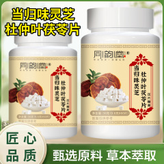 同韵堂当归味灵芝杜仲叶茯苓片压片糖果正品现货可一件代发