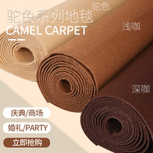驼色地毯一次性大面积满铺加厚浅深咖啡棕色商用舞台婚庆奶茶卡其