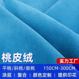 批发全涤桃皮绒平纹服装工艺品宠物窝布料 休闲服工作服涤纶面料